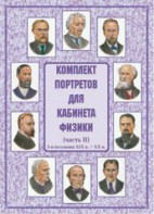 Комплект плакатов "Комплект портретов для кабинета физики (2-я половина XIX в. – XX в.)" - fgospostavki.ru - Апатиты
