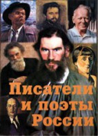 Комплект плакатов "Писатели и поэты России" Выпуск 2. - fgospostavki.ru - Апатиты