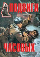 Комплект плакатов "Подвиги часовых" - fgospostavki.ru - Апатиты