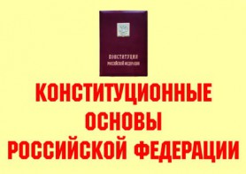 Комплект плакатов "Конституционные основы Российской Федерации" - fgospostavki.ru - Апатиты