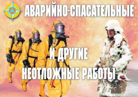 Комплект плакатов "Аварийно-спасательные и другие неотложные работы (АСДНР)" - fgospostavki.ru - Апатиты
