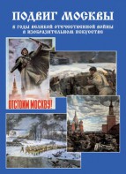 Подарочный альбом "Подвиг Москвы в годы ВОВ в изобразительном искусстве" - fgospostavki.ru - Апатиты