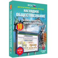 Наглядное обществознание. Человек. Общество. Политика и право. 10 класс - fgospostavki.ru - Апатиты