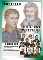 Комплект портретов "Великие путешественники" - fgospostavki.ru - Апатиты