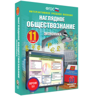 Наглядное обществознание. Экономика. 11 класс - fgospostavki.ru - Апатиты