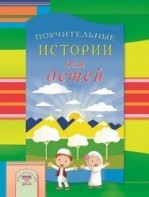 Поучительные истории для детей - fgospostavki.ru - Апатиты