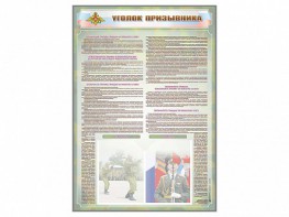 Стенд-уголок "Уголок призывника" - fgospostavki.ru - Апатиты