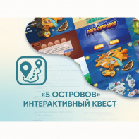 Программное обеспечение «5 Островов» - интерактивный квест - fgospostavki.ru - Апатиты