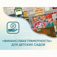 Программное обеспечение «Финансовая грамотность» для детских садов - fgospostavki.ru - Апатиты