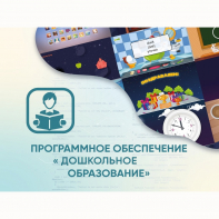Программное обеспечение «Дошкольное Образование» - fgospostavki.ru - Апатиты
