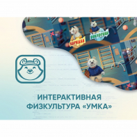 Программное обеспечение «Интерактивная физкультура УМКА» - fgospostavki.ru - Апатиты