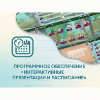 Программное обеспечение «Интерактивные презентации и расписание» - fgospostavki.ru - Апатиты