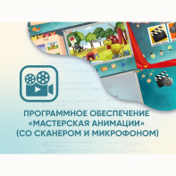 Программное обеспечение «Мастерская анимации» (со сканером и микрофоном) - fgospostavki.ru - Апатиты