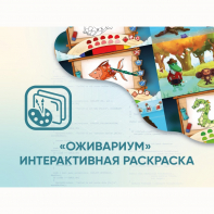 Программное обеспечение «Оживариум» - Интерактивная раскраска - fgospostavki.ru - Апатиты