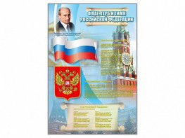 Стенд "Государственный герб, флаг и гимн Российской Федерации" - fgospostavki.ru - Апатиты