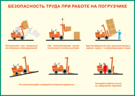 Таблица "Безопасность труда при работе на погрузчике" (100х140 сантиметров, винил) - fgospostavki.ru - Апатиты