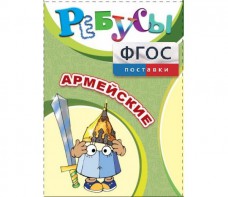 Ребусы "Армейские" - fgospostavki.ru - Апатиты