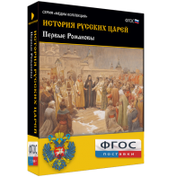 История русских царей. Первые Романовы - fgospostavki.ru - Апатиты