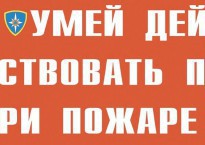 Комплект плакатов "Умей действовать при пожаре" - fgospostavki.ru - Апатиты