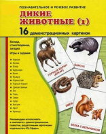 Демонстрационные карточки "Дикие животные (1)" - fgospostavki.ru - Апатиты