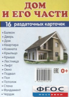 Раздаточные карточки "Дом и его части" - fgospostavki.ru - Апатиты