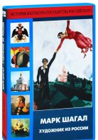 DVD "Марк Шагал. Художник из России" - fgospostavki.ru - Апатиты