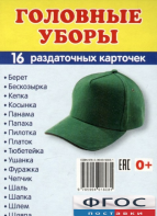 Раздаточные карточки "Головные уборы" - fgospostavki.ru - Апатиты
