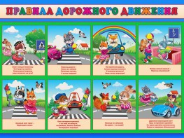 Стенд "Правила дорожного движения для младших классов" - fgospostavki.ru - Апатиты