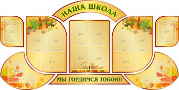 Стенд "Наша школа" (резной стенд из 9-ти частей) - fgospostavki.ru - Апатиты