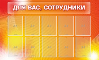 Стенд "Для вас, сотрудники" - fgospostavki.ru - Апатиты
