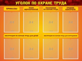 Стенд "Уголок по охране труда" - fgospostavki.ru - Апатиты