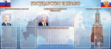 Стенд "Государство и право" - fgospostavki.ru - Апатиты