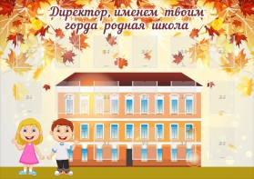 Стенд "Директор, именем твоим горда родная школа" - fgospostavki.ru - Апатиты