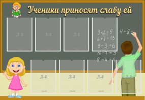 Стенд "Ученики приносят славу ей" - fgospostavki.ru - Апатиты