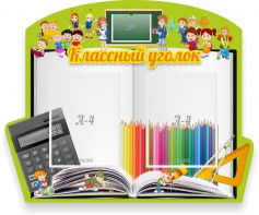 Стенд "Классный уголок" №29 (резной стенд) - fgospostavki.ru - Апатиты