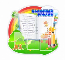 Стенд "Классный уголок" № 32 (резной стенд) - fgospostavki.ru - Апатиты