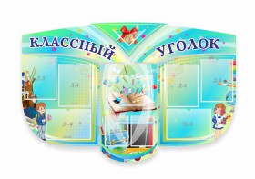 Сенд "Классный уголок" № 31 (резной стенд) - fgospostavki.ru - Апатиты