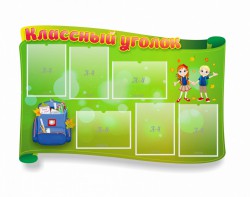 Стенд "Классный уголок" №30 (резной стенд) - fgospostavki.ru - Апатиты