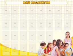 Стенд "Наш коллектив" - fgospostavki.ru - Апатиты