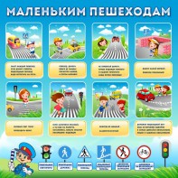 Стенд "Маленьким пешеходам" - fgospostavki.ru - Апатиты