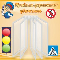 Стенд "Правила дорожного движения" Вариант 4 - fgospostavki.ru - Апатиты