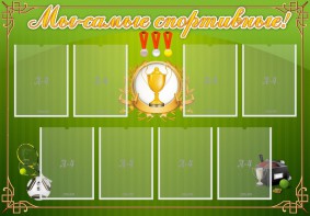 Стенд "Мы-самые спортивные!" - fgospostavki.ru - Апатиты