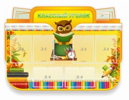Стенд "Классный уголок" Вариант 46 (резной стенд) - fgospostavki.ru - Апатиты