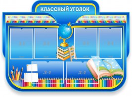 Стенд "Классный уголок" Вариант 47 (резной стенд) - fgospostavki.ru - Апатиты