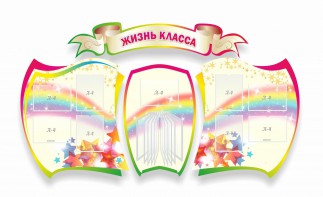 Стенд "Жизнь класса" Вариант 3 - fgospostavki.ru - Апатиты