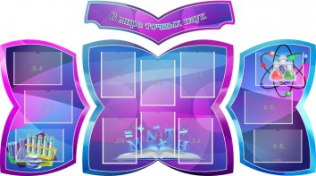 Стенд "В мире точных наук" (резной стенд из 4-х частей) - fgospostavki.ru - Апатиты