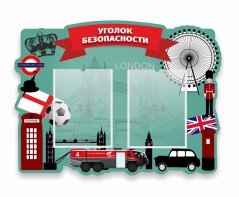 Стенд резной "Уголок безопасности" - fgospostavki.ru - Апатиты
