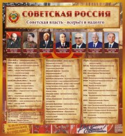 Стенд "Советская Россия" - fgospostavki.ru - Апатиты