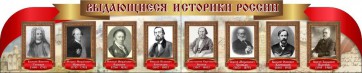 Стенд "Выдающиеся историки России" из 2-х частей - fgospostavki.ru - Апатиты