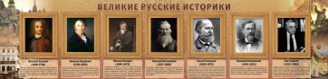 Стенд "Великие историки" - fgospostavki.ru - Апатиты